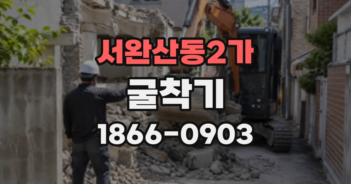서완산동2가 굴착기