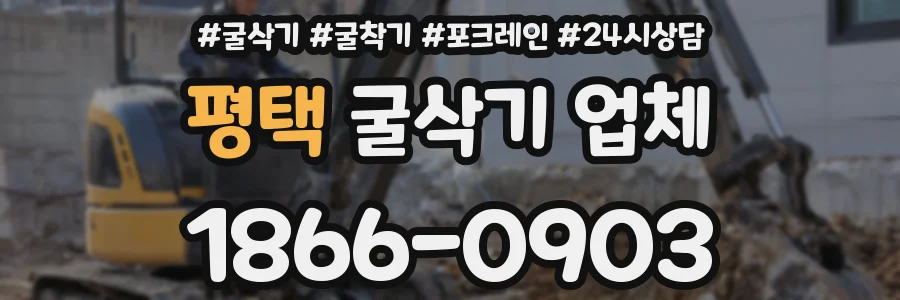 평택 굴삭기 업체