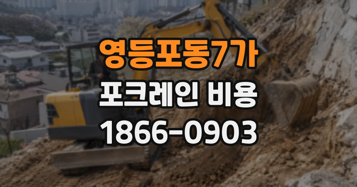 영등포동7가 포크레인 비용