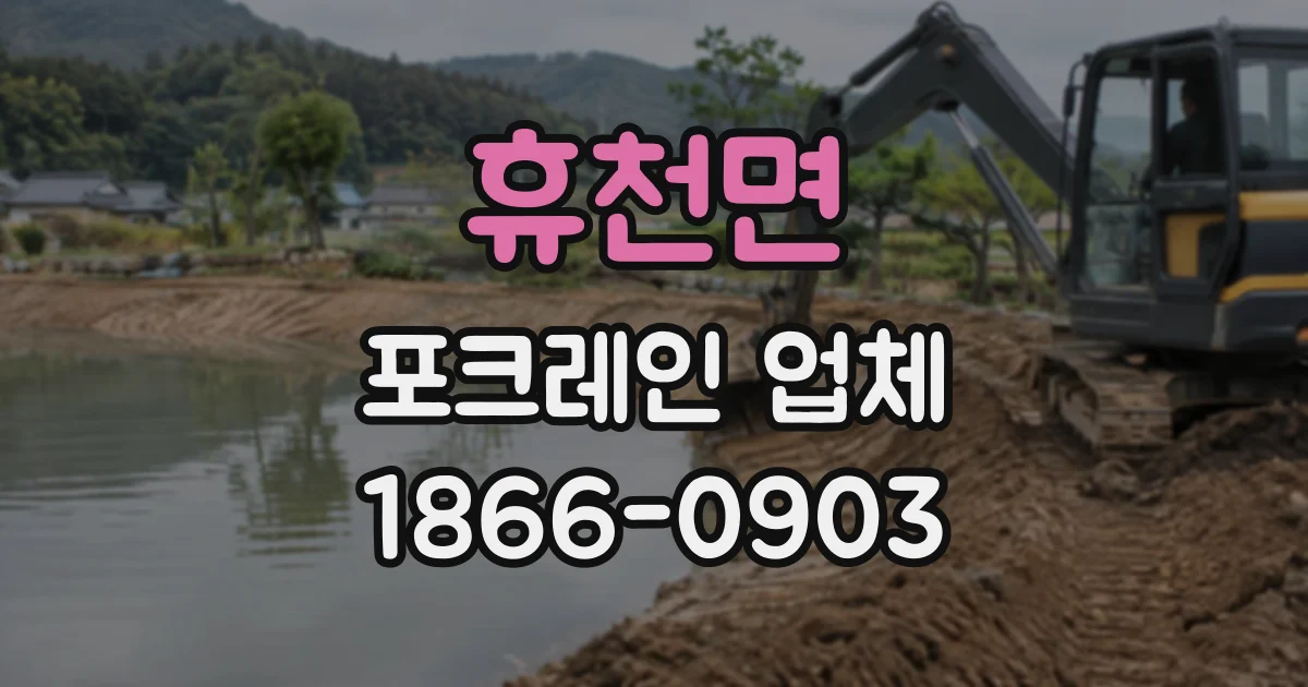 휴천면 포크레인업체