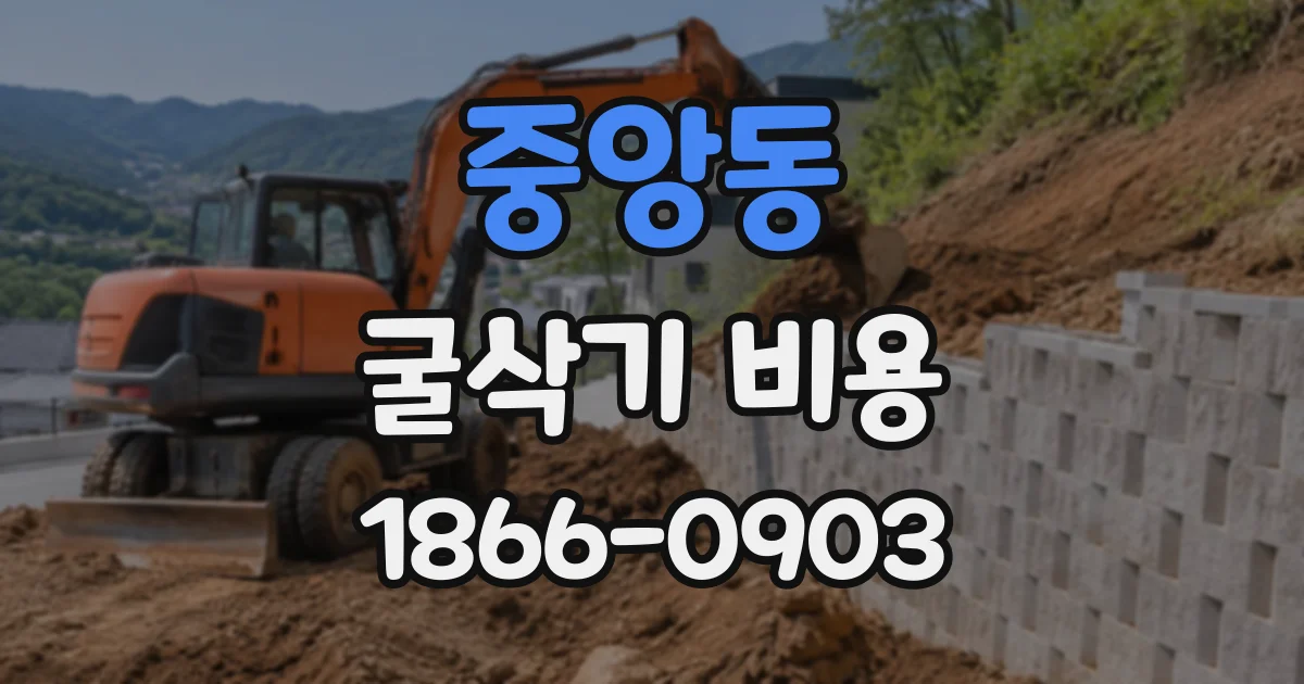 중앙동 굴삭기비용