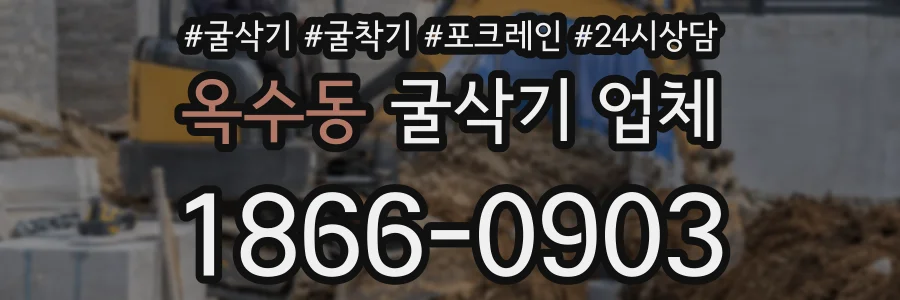 옥수동 굴삭기 업체