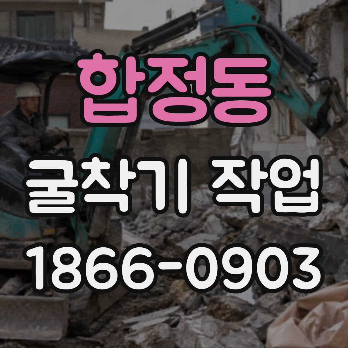 합정동 굴착기 작업