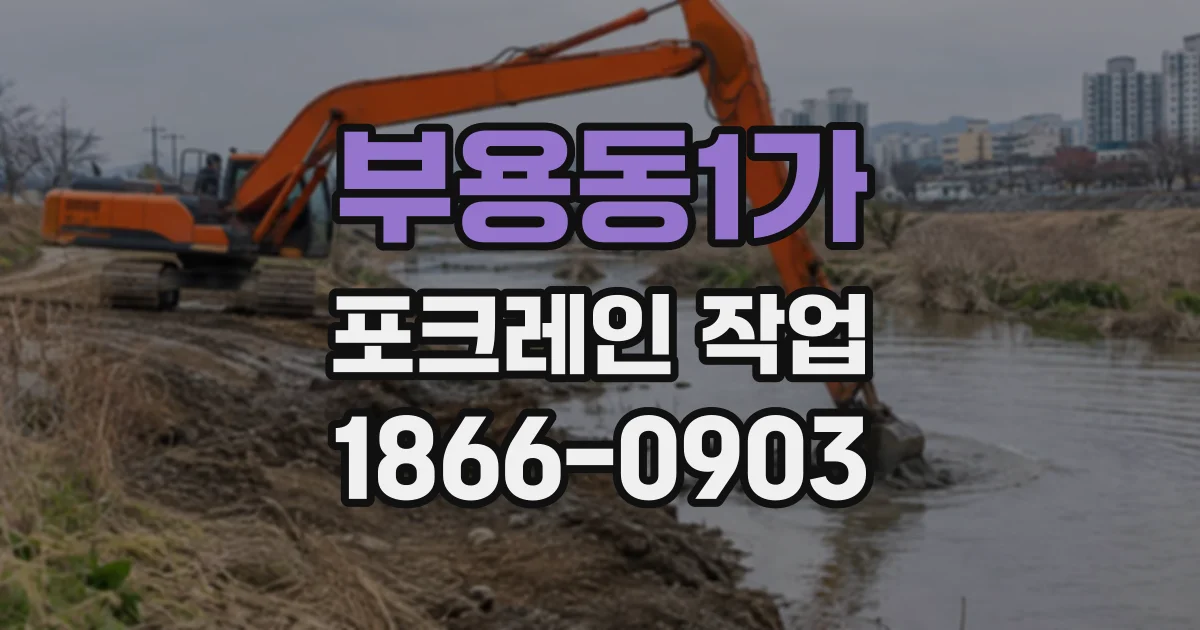 부용동1가 포크레인작업