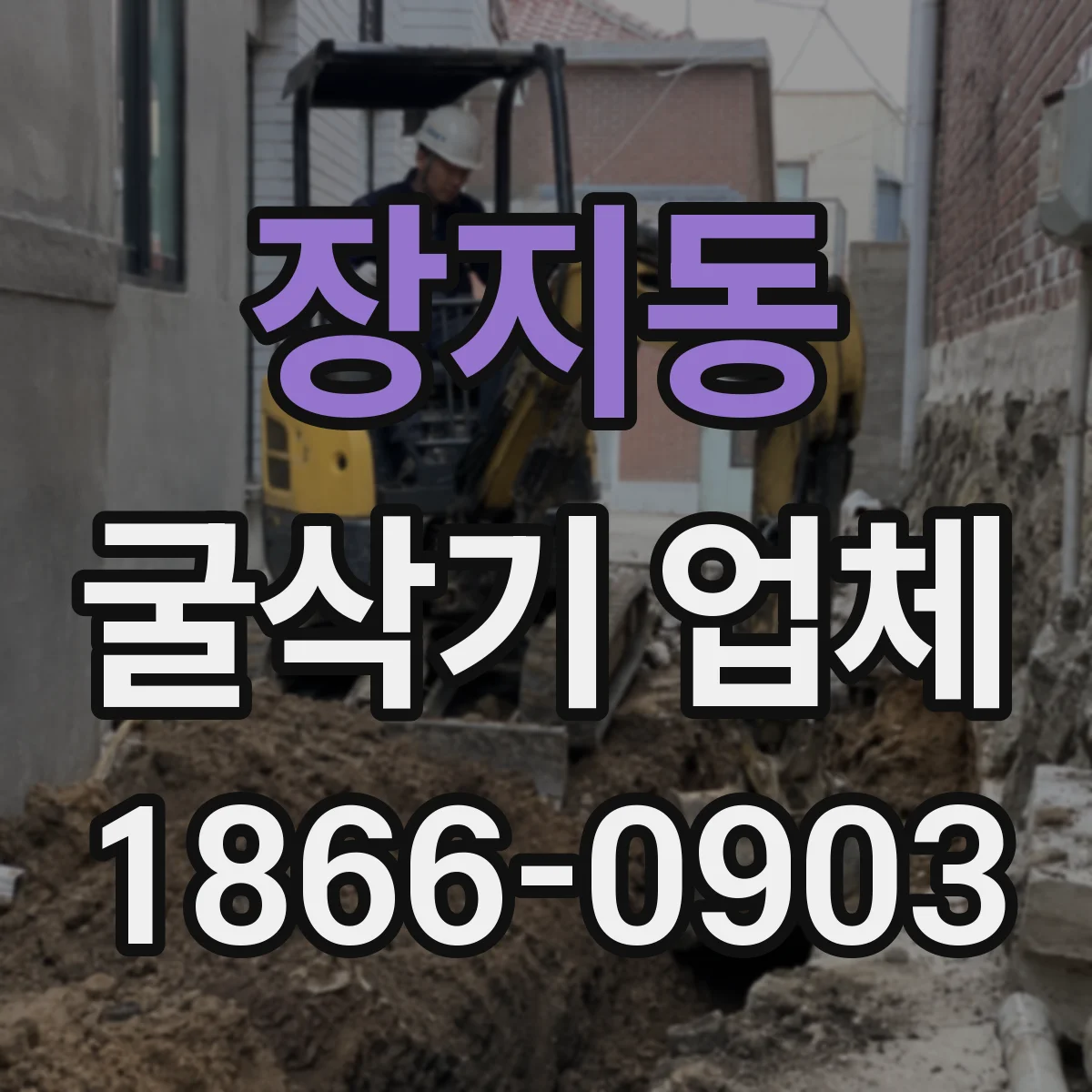 장지동 굴삭기 업체