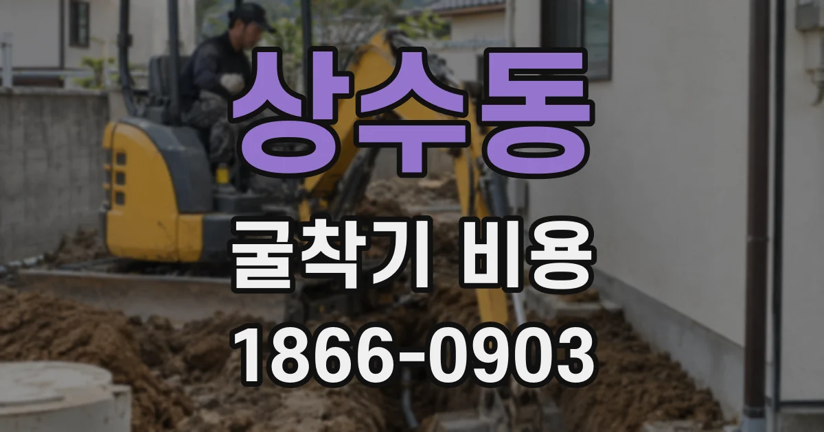 상수동 굴착기 비용