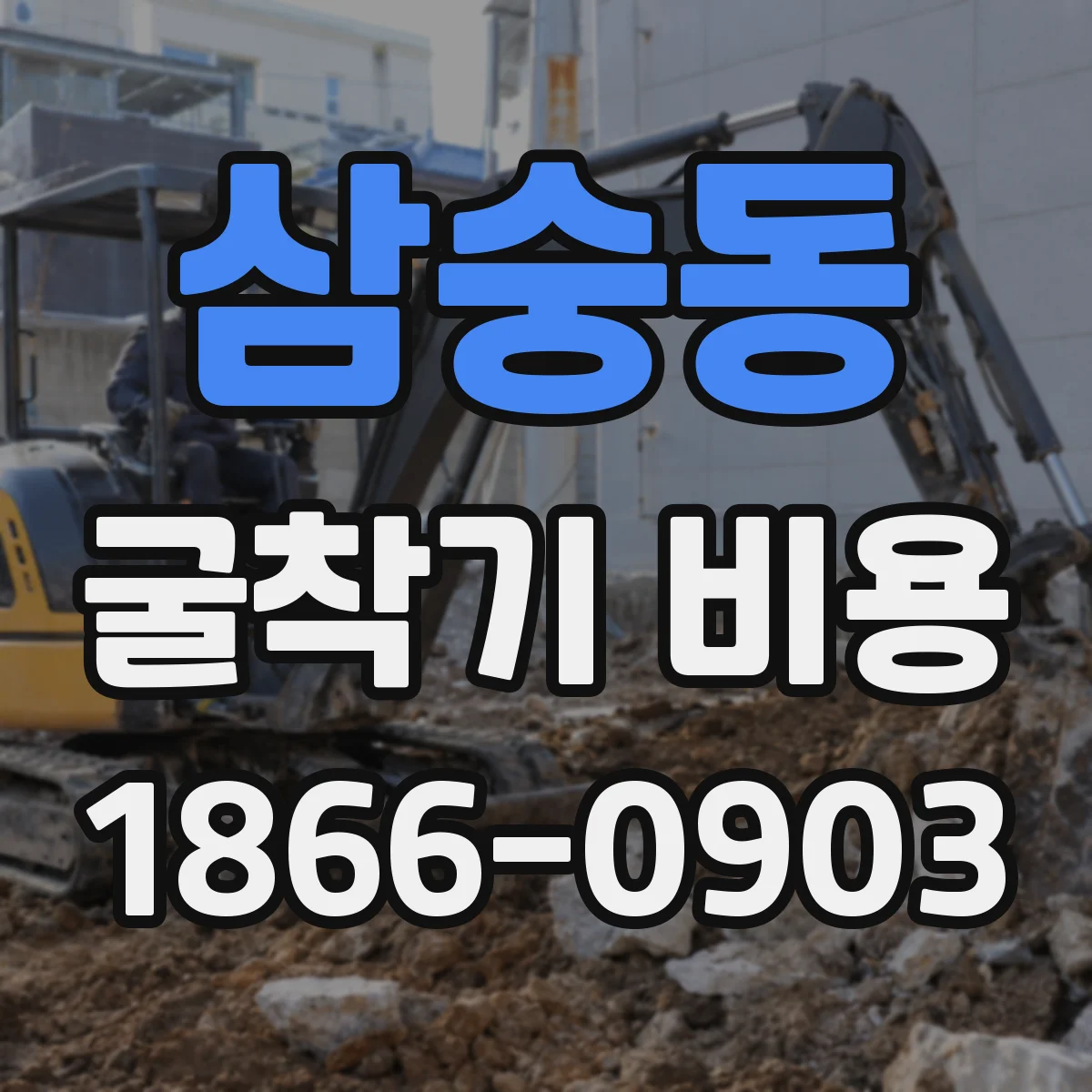삼숭동 굴착기 비용