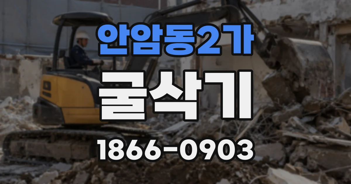 안암동2가 굴삭기