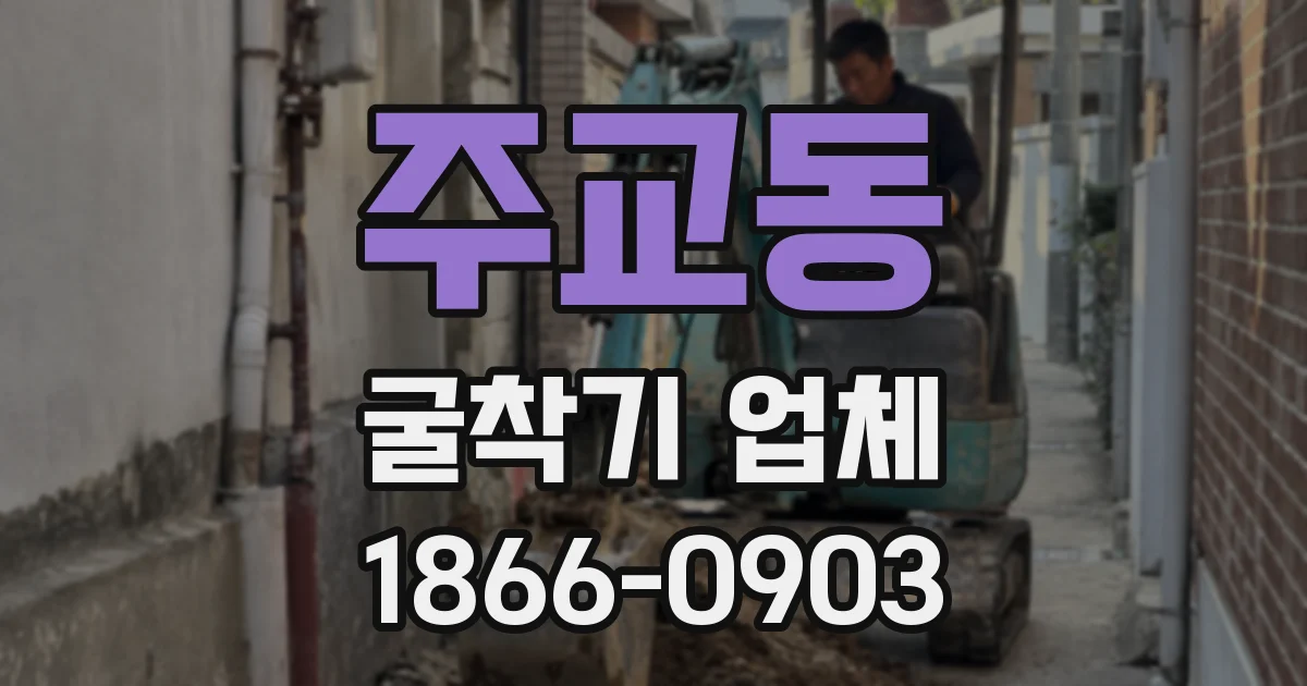 주교동 굴착기 업체