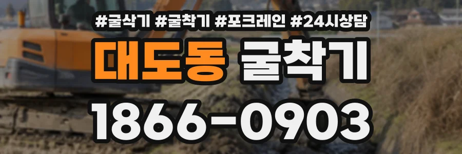 대도동 굴착기 상담 전화 1866-0903