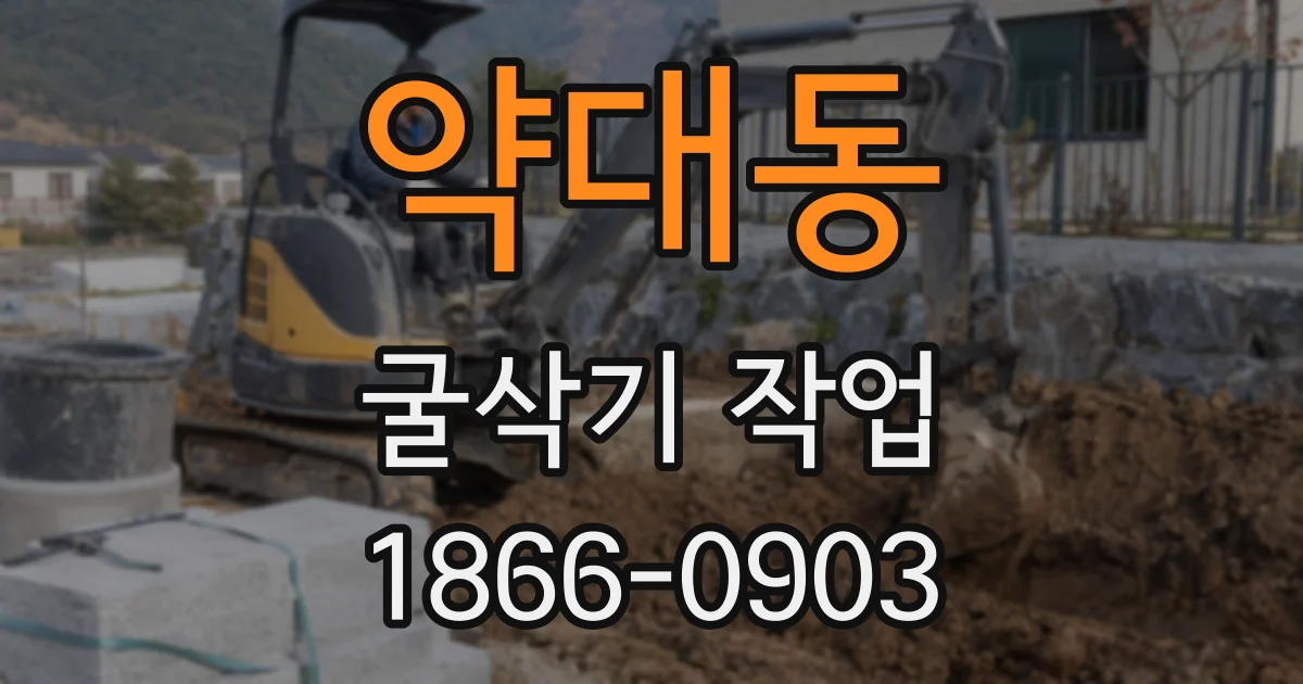 약대동 굴삭기 작업