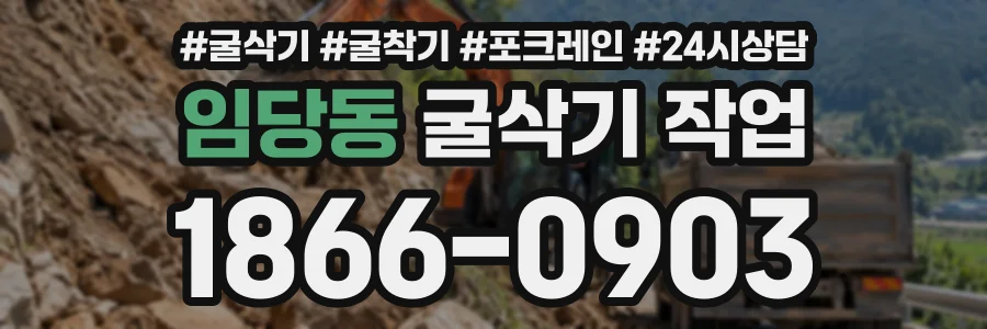 임당동 굴삭기작업 상담 전화 1866-0903