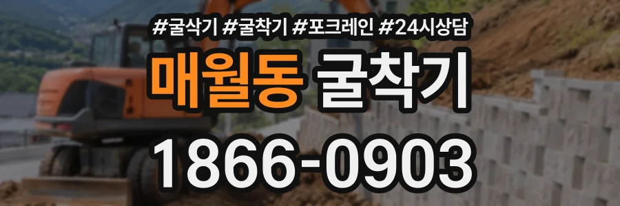 매월동 굴착기 상담 전화 1866-0903