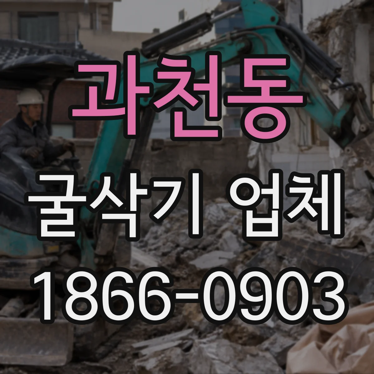 과천동 굴삭기 업체