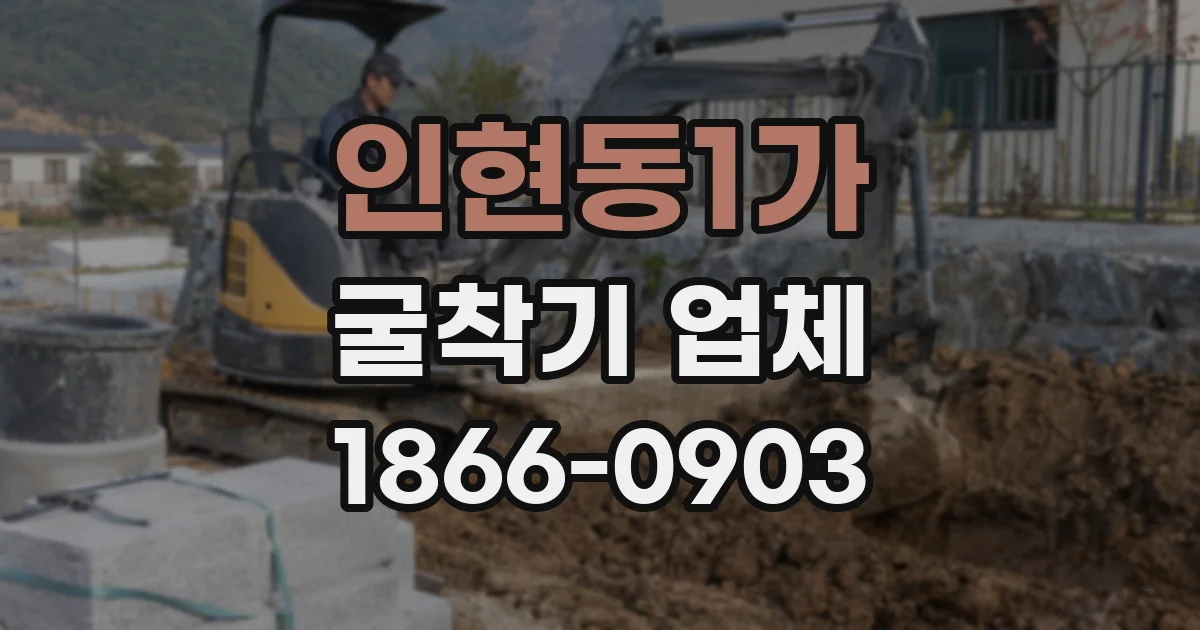 인현동1가 굴착기 업체
