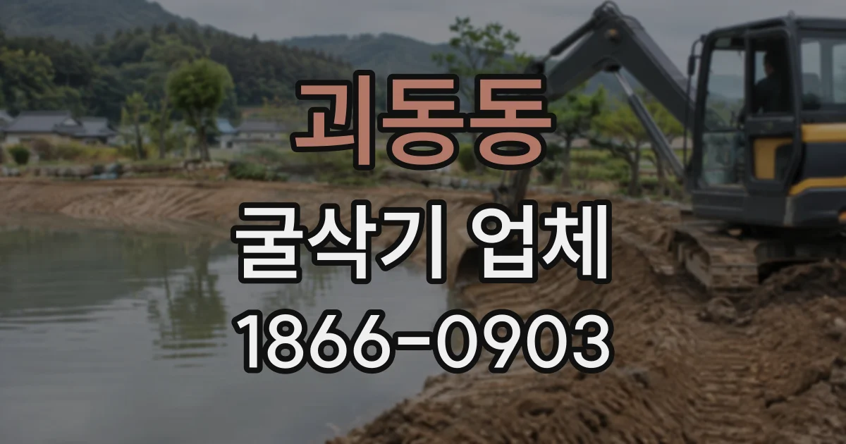 괴동동 굴삭기업체