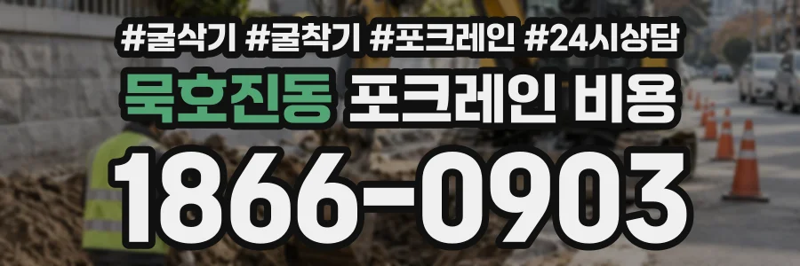 묵호진동 포크레인비용 상담 전화 1866-0903