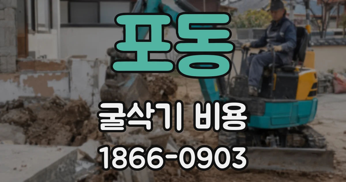 포동 굴삭기 비용