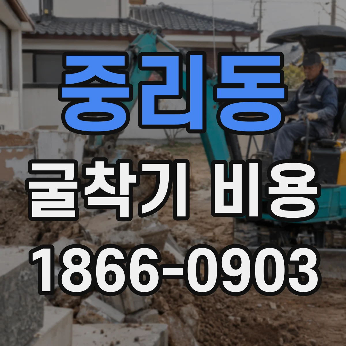 중리동 굴착기 비용