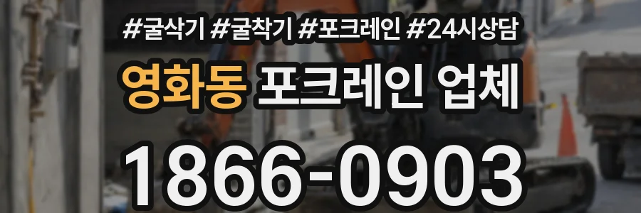 영화동 포크레인 업체