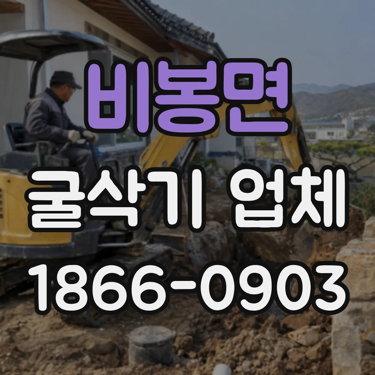 비봉면 굴삭기 업체