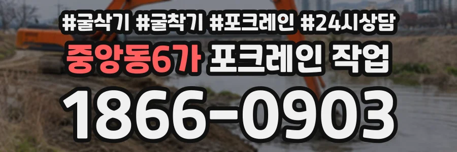 중앙동6가 포크레인작업 상담 전화 1866-0903