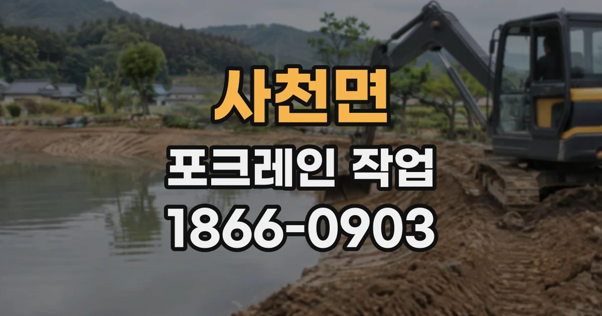사천면 포크레인작업
