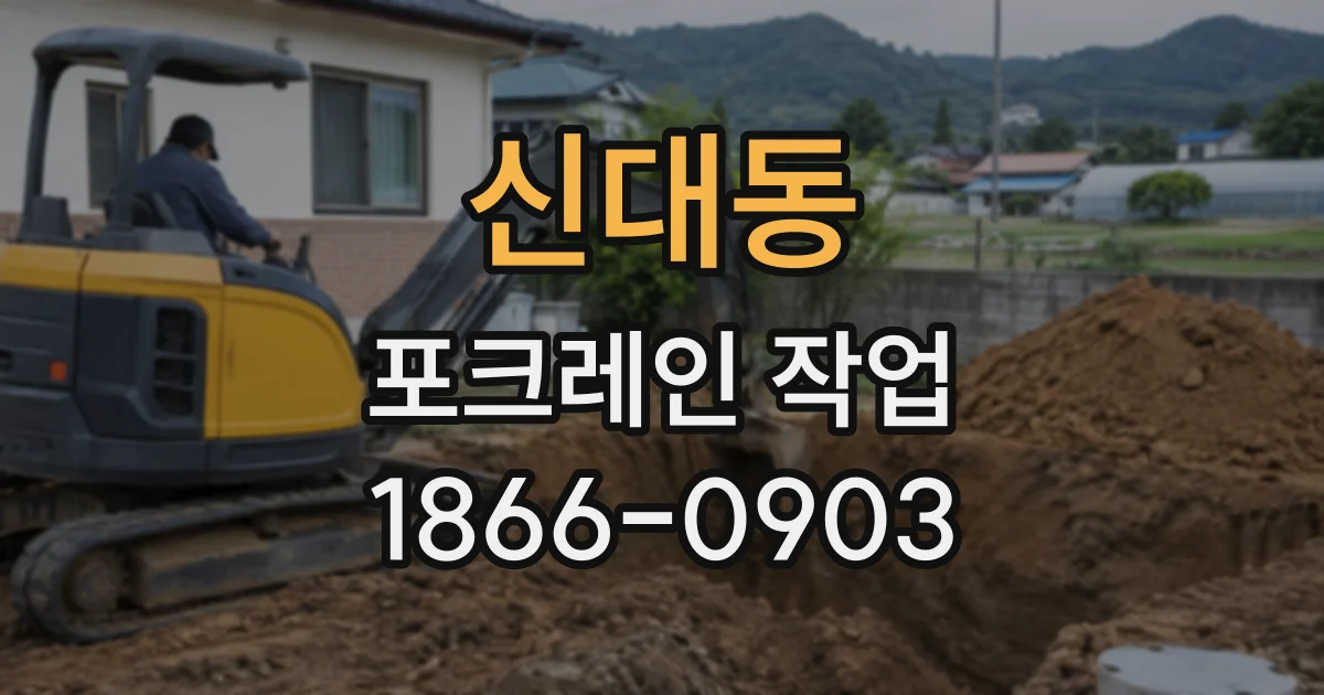 신대동 포크레인작업