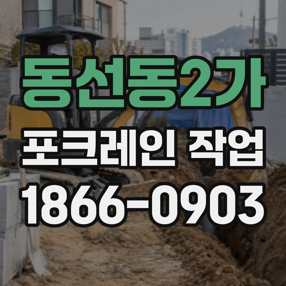 동선동2가 포크레인 작업