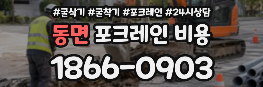 동면 포크레인비용 상담 전화 1866-0903