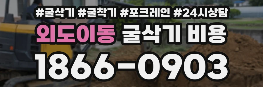 외도이동 굴삭기비용 상담 전화 1866-0903