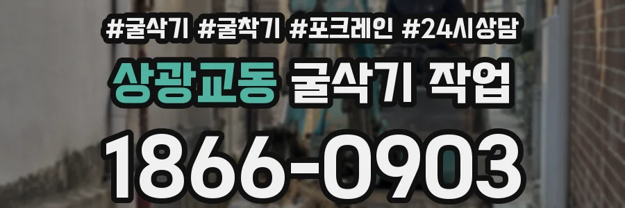 상광교동 굴삭기 작업