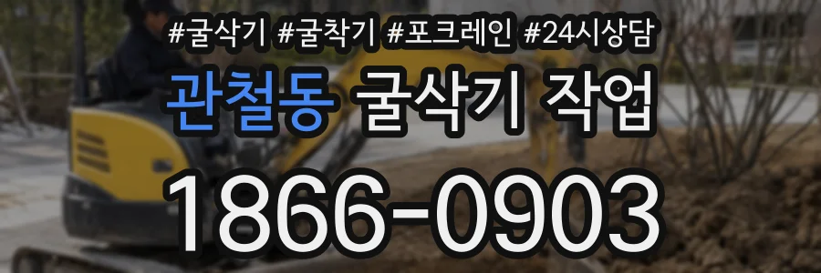 관철동 굴삭기 작업