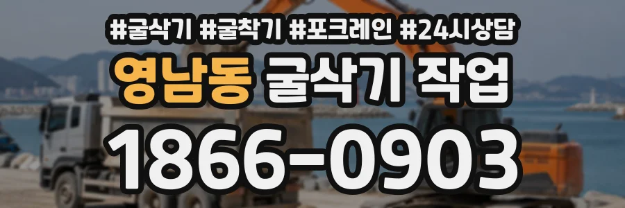 영남동 굴삭기작업 상담 전화 1866-0903