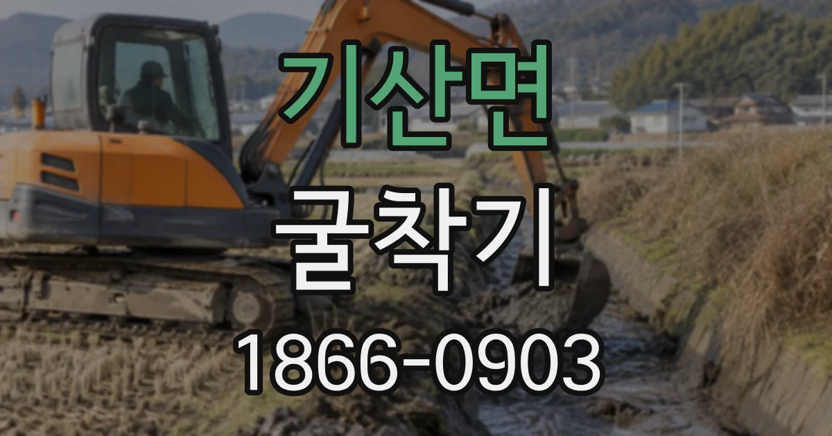 기산면 굴착기