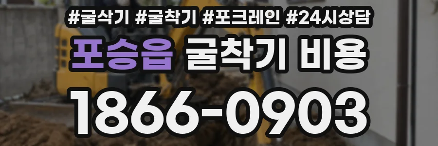 포승읍 굴착기 비용
