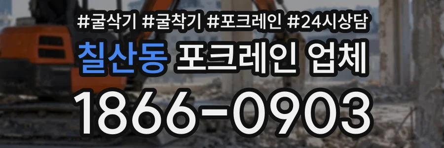 칠산동 포크레인업체 상담 전화 1866-0903