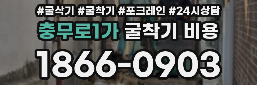 충무로1가 굴착기 비용