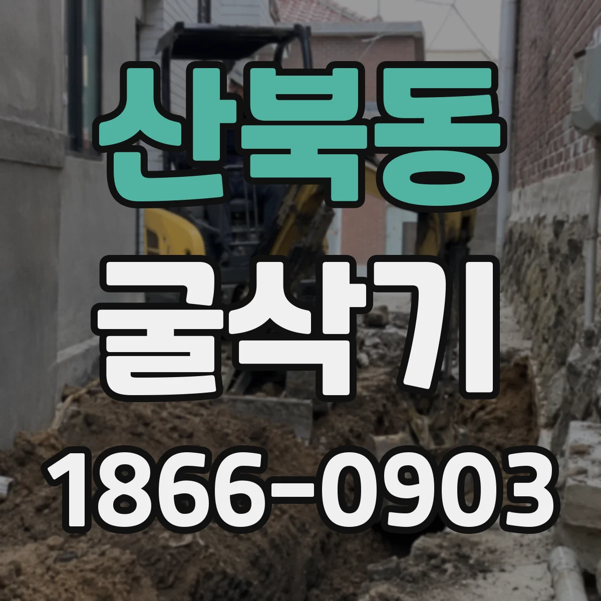 산북동 굴삭기