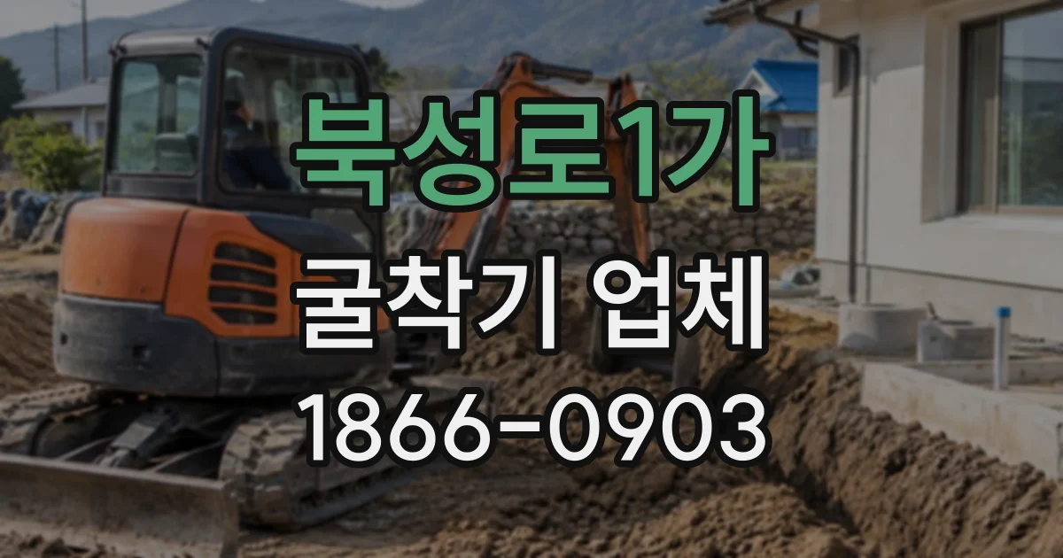 북성로1가 굴착기업체