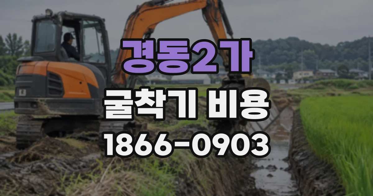 경동2가 굴착기비용