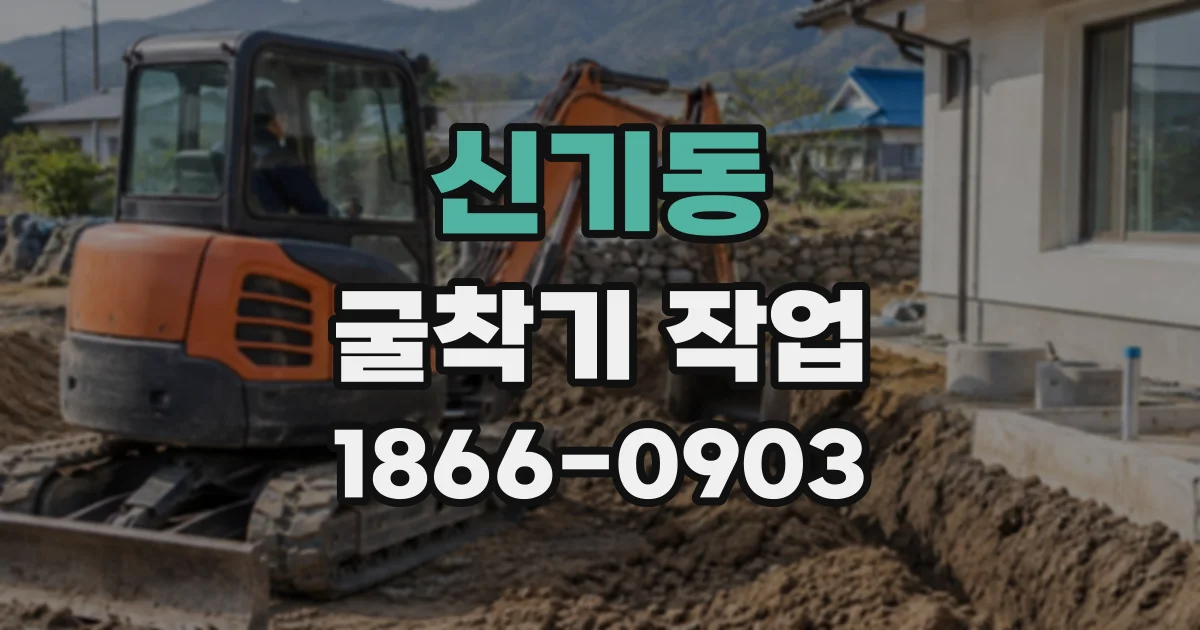 신기동 굴착기작업