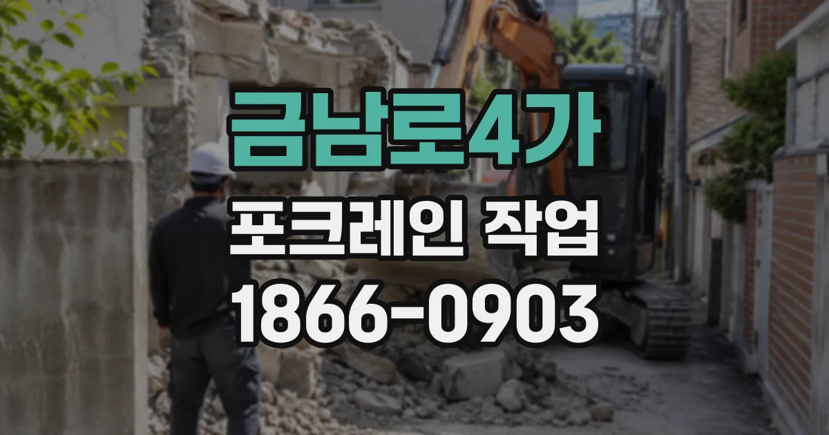 금남로4가 포크레인작업