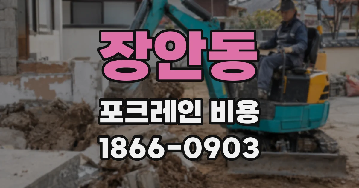 장안동 포크레인 비용