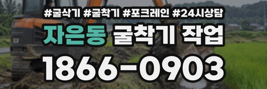 자은동 굴착기작업 상담 전화 1866-0903