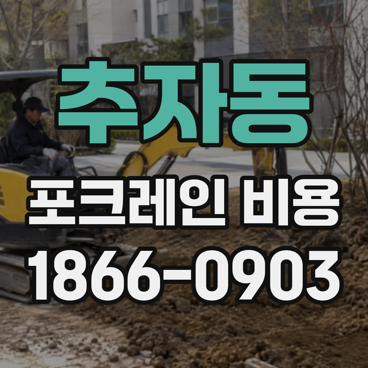 추자동 포크레인 비용
