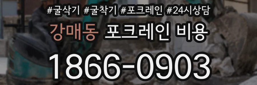 강매동 포크레인 비용