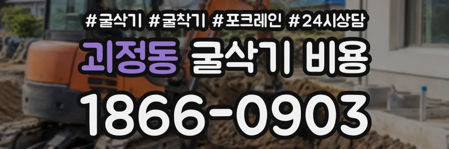 괴정동 굴삭기비용 상담 전화 1866-0903