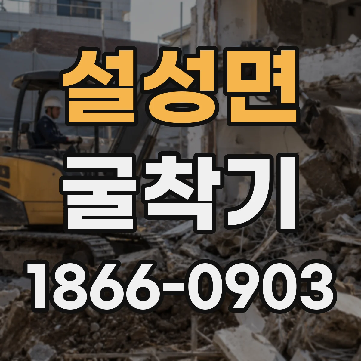 설성면 굴착기