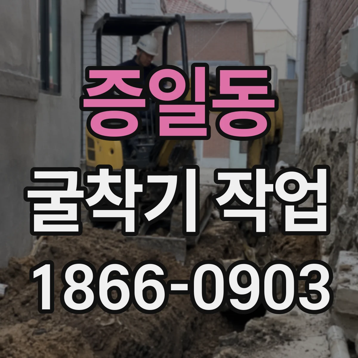 증일동 굴착기 작업